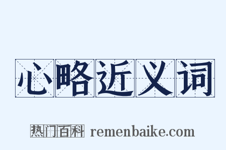 心略近义词是什么意思的图片